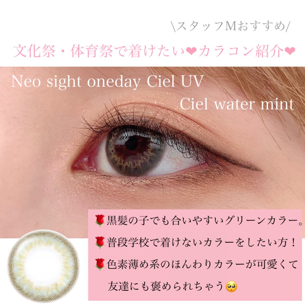 レンズスタンド Ar Twitter レンズスタンドです 文化祭 体育祭で着けたい スタッフmのおすすめカラコン ネオサイトワンデーシエルuv シエルウォーターミント 淡い主張しすぎないカラーなので クラtを引き立たせてくれる でもちゃんと盛れるのが