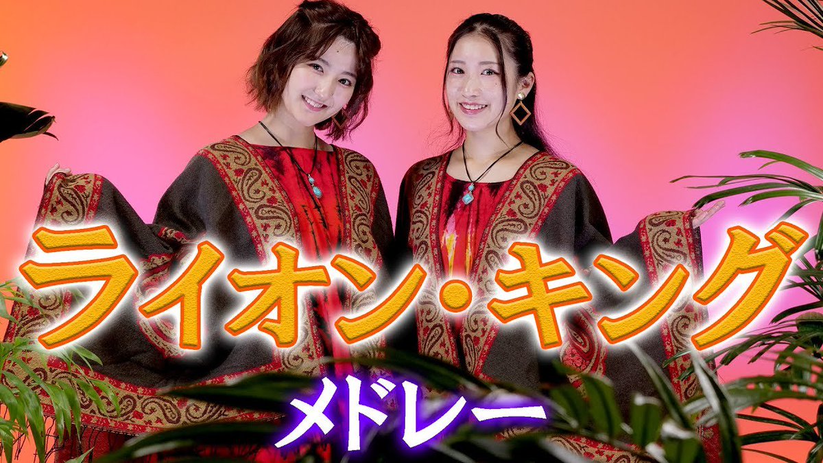 ボンボンtv 映画 ライオン キング 日本語版 メドレーを歌ってみた The Lion King T Co Icexaches3