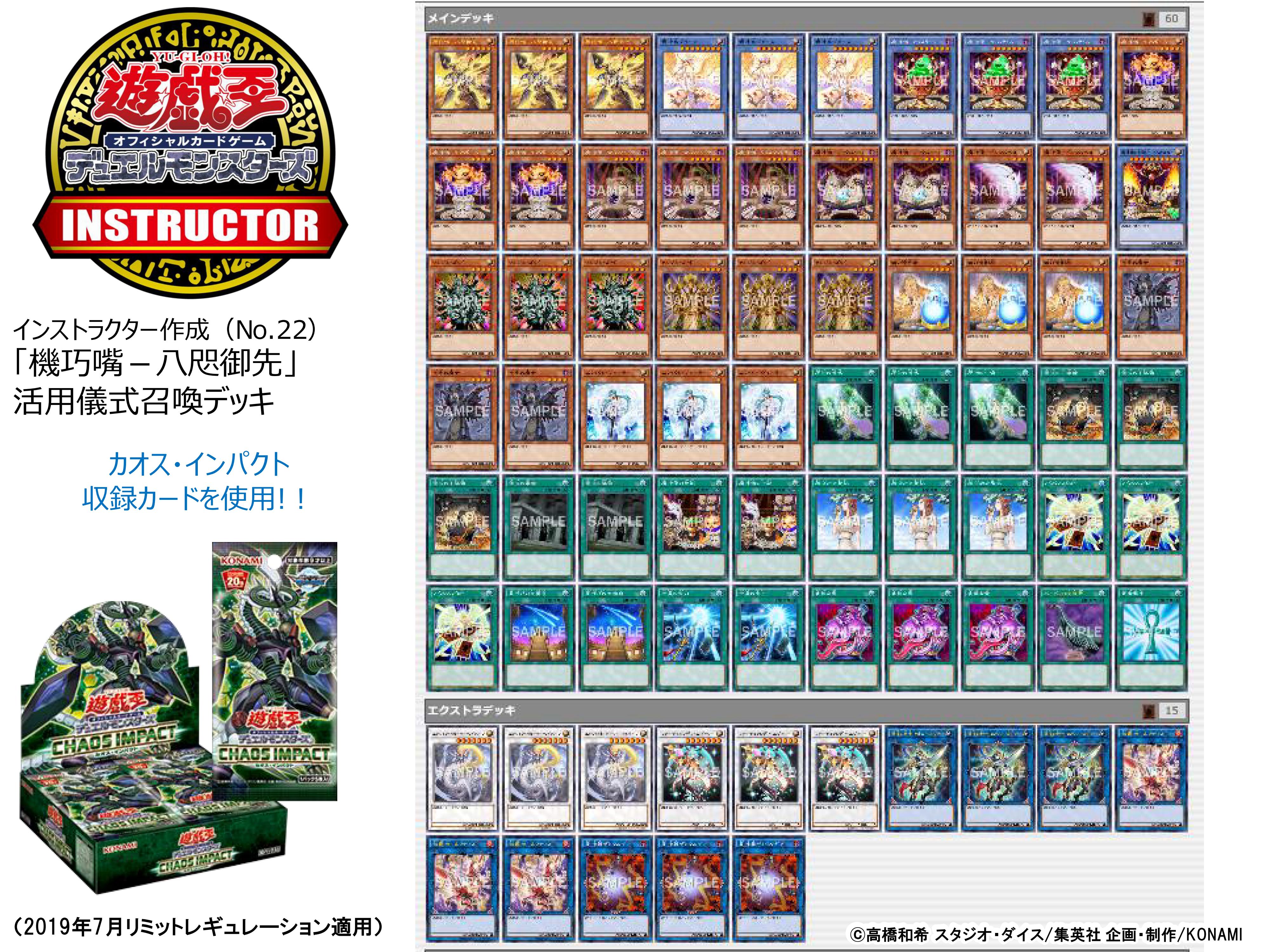 公式 遊戯王カードゲームインストラクター インストラクターデッキ 紹介 遊戯王ocgインストラクター作成の デッキレシピを紹介 カオス インパクト 収録カードを採用した 機巧嘴 八咫御先 活用儀式召喚デッキです T Co