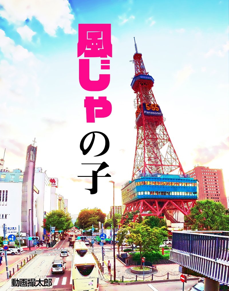 アニメ風加工