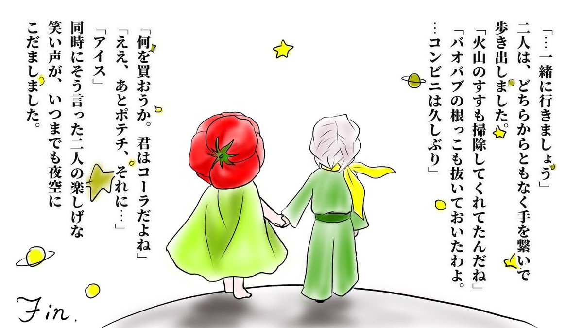 そして、ルイは故郷の星へ…なんてこった、これは星の王子さまパロの皮を被った累姉漫画だったのだ…
お読みくださって有難う御座いました! 