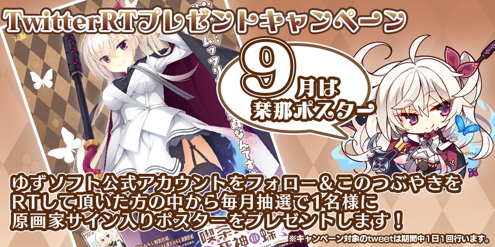 【お知らせ】「喫茶ステラと死神の蝶」RTプレゼントキャンペーン！ゆずソフト公式アカウントをフォロー＆このつぶやきをRTした方の中から抽選で1名様にサイン入りポスターをプレゼントします！今月は栞那のポスターをプレゼント！
#ゆずソフト #喫茶ステラ