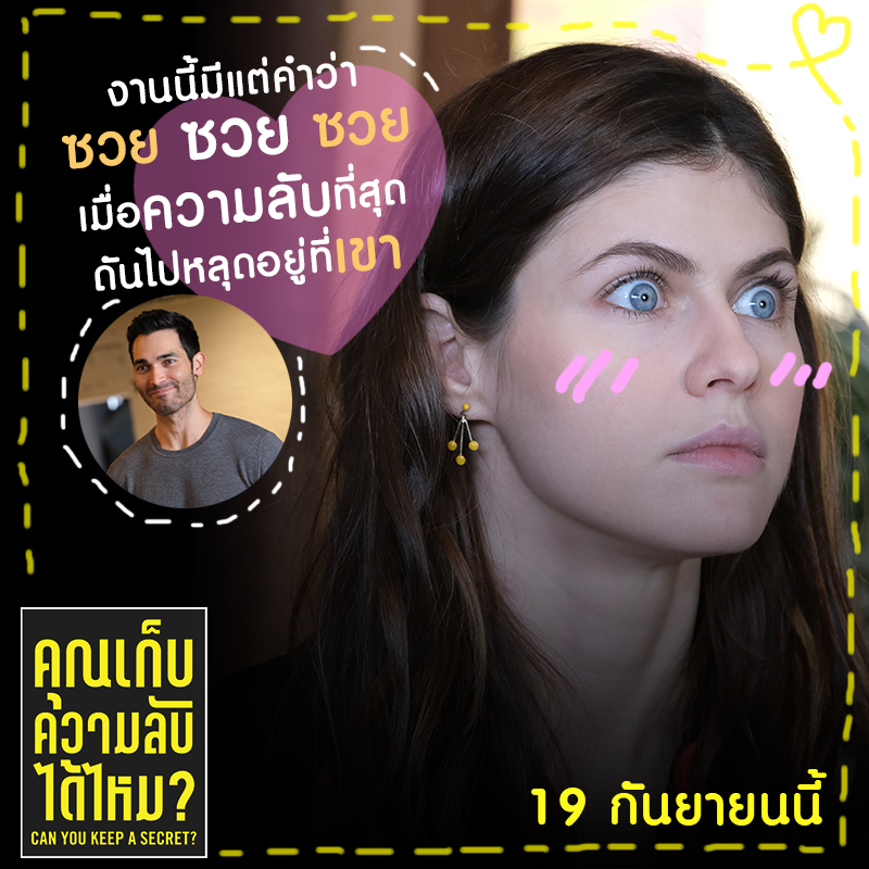 งานนี้มีแต่คำว่า ซวย ซวย ซวย
เมื่อความลับที่สุดดันไปหลุดอยู่ที่เขา

#CanYouKeepaSecret #คุณเก็บความลับได้ไหม 
19 กันยายนนี้ ตัวอย่าง : youtu.be/kOuJHa5BmnA