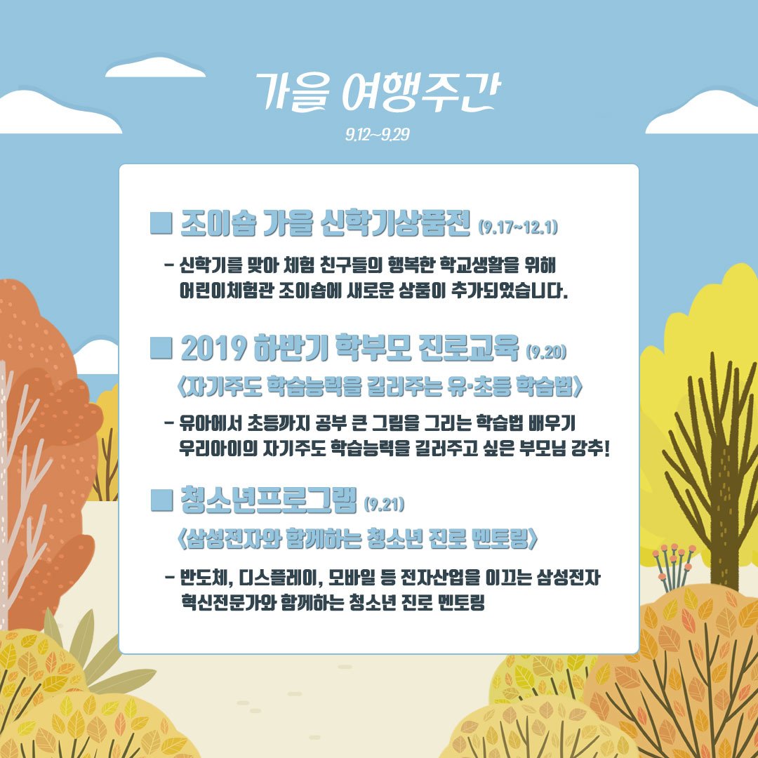 [잡월드News] 가을 여행주간 어디갈지 고민된다면, 한국잡월드로!

9월 12일부터 29일까지 국내여행 특별주간인
가을 여행주간이 진행됩니다.

가을 여행주간 내 한국잡월드에서 진행되는
프로그램을 소개해드립니다.
이번 가을 가족, 친구와 함께 떠나보시는 건 어떠세요?
#한국잡월드 #가을여행주간