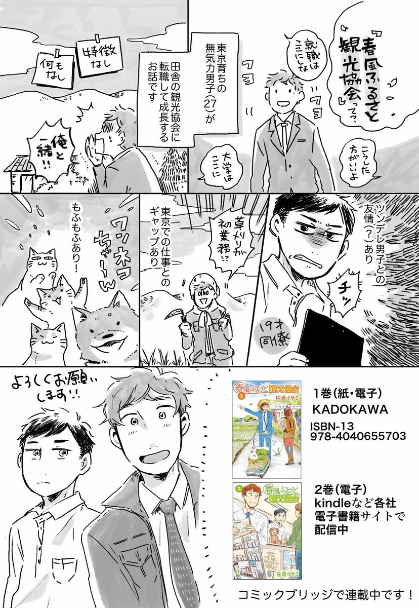 【告知】「春風ふるさと観光協会」2巻が発売中です!(⚠️2巻以降は電子書籍のみの配信になります)
Kindle(https://t.co/C6nTU5L2EX…)
楽天BOOKS(https://t.co/zNbRBZ1XLC…)
その他電子書籍サイト様をご利用ください
⭐️1巻(紙・電子)https://t.co/9H7ZUm2KKk
読んでのんびりして下さい〜 