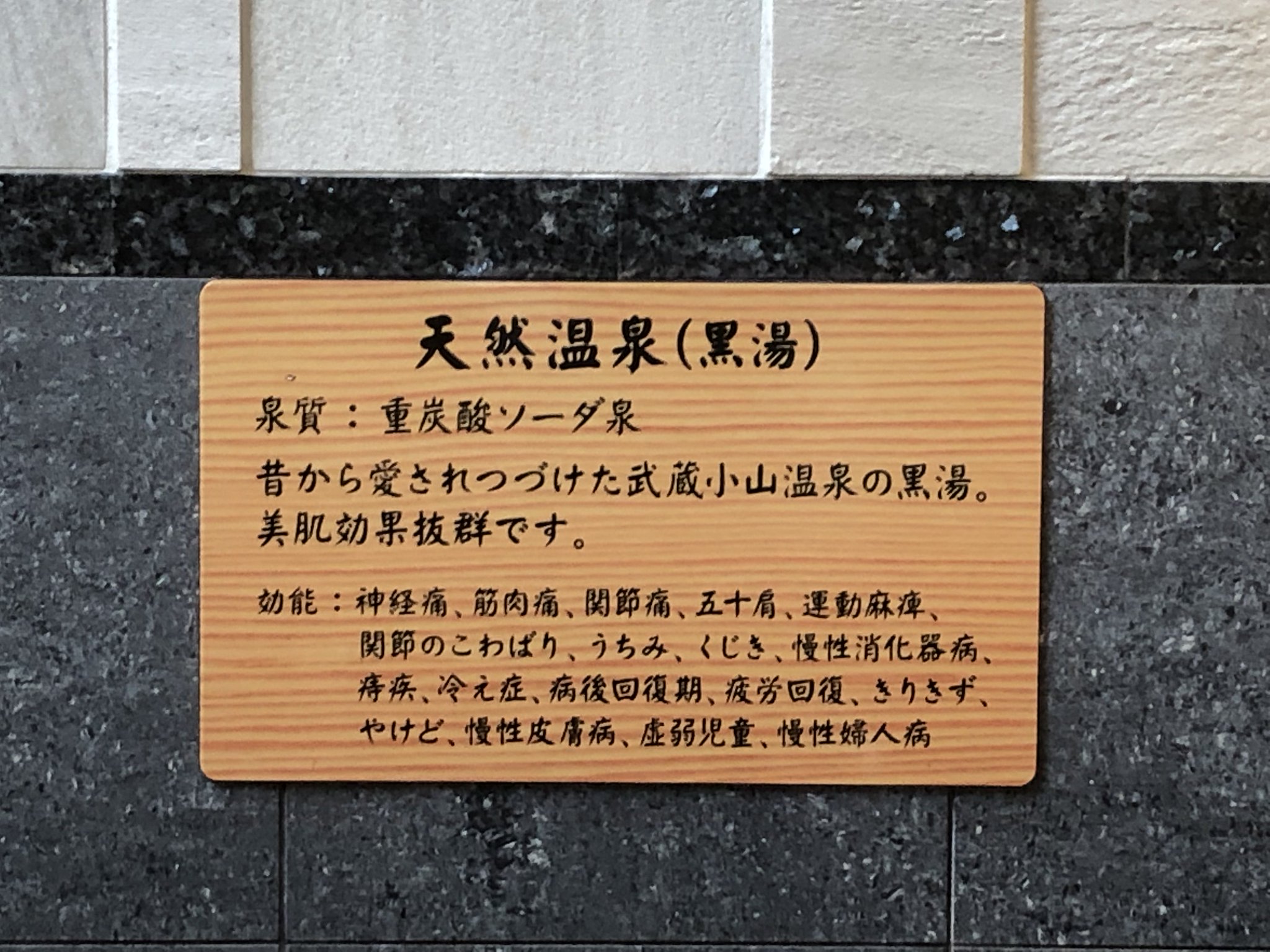 ハタチの龍馬 しながわ観光大使 見習い 品川に湧き出るふたつの天然 温泉 武蔵小山温泉清水湯は 銭湯感覚で気軽に天然 温泉が楽しめる 地域密着型温泉ぜよ 美肌効果が期待できる黄金の湯と黒湯温泉 2種類の温泉に贅沢につかれば 心も体も