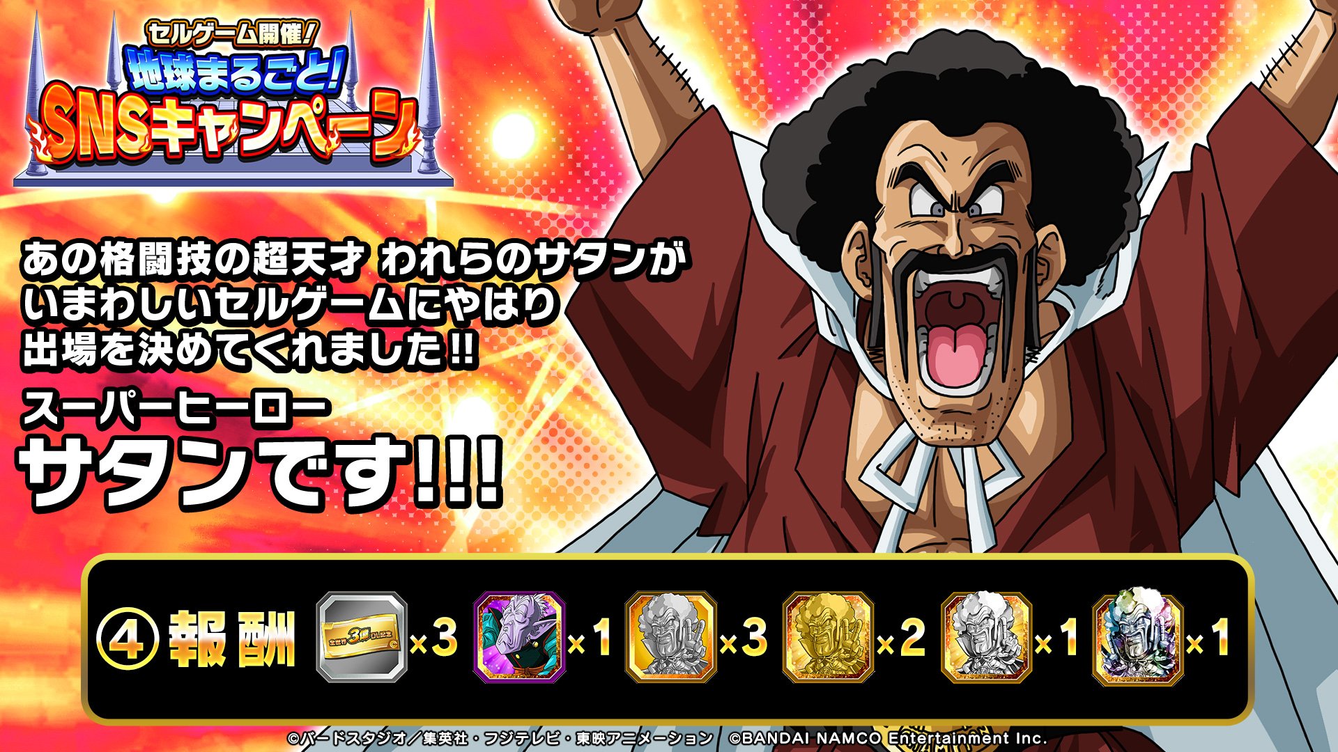 ドラゴンボールz ドッカンバトル 公式 セルゲーム開催 地球まるごと Snsキャンペーン お題 われらの英雄サタン をつけて全世界でミスター サタンへの応援コメントを3万投稿しよう 達成期限 9 11 水 9 59 日本はツイート数 日本以外の ドラゴンボールz ドッカンバトル 公式 セルゲーム開催 地球まるごと Snsキャンペーン お題 われらの英雄サタン をつけて全世界でミスター サタンへの応援コメントを3万投稿しよう 達成期限 9 11 水 9 59 日本はツイート数 日本以外の
