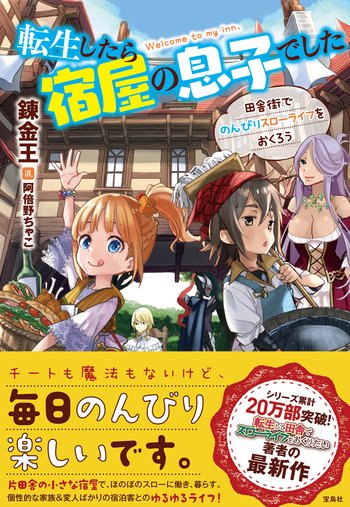 宿屋の息子 表紙公開 錬金王の活動報告