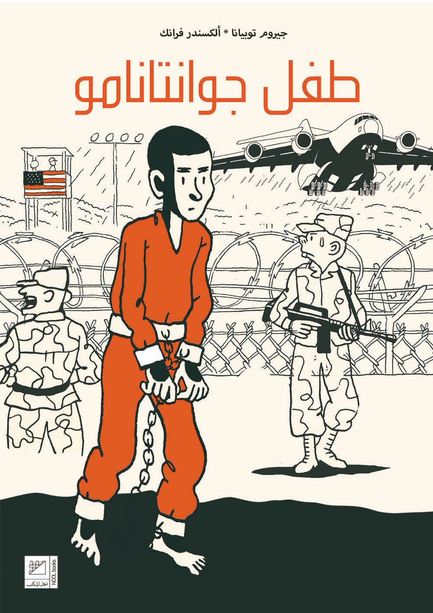 NoolBd's tweet image. طفل جوانتانامو ..رواية مصورة تحكي عن حياة "محمد الجوراني" المولود بالسعودية، التشادي الأصل. أصغر معتقلي معسكر جوانتانامو.

سيناريو  جيروم توبيانا
رسوم  ألكسندر فرانك،
الترجمة لـ راندا مجدي
تصدر في ٢٠٢٠
 #arabic_comics #كوميكس_بالعربية 
#2020BD