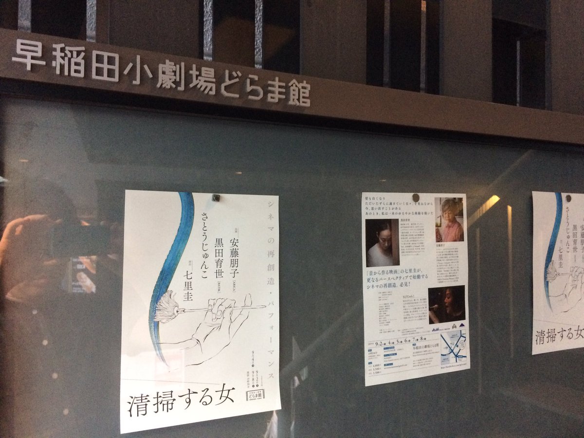 小出和彦 東京残暑 久しぶりの早稲田小劇場どらま館
