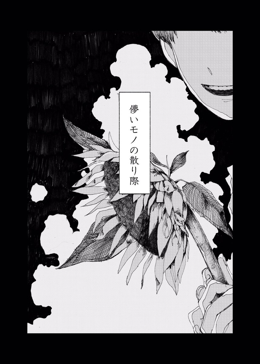 【儚いモノの散り際】 