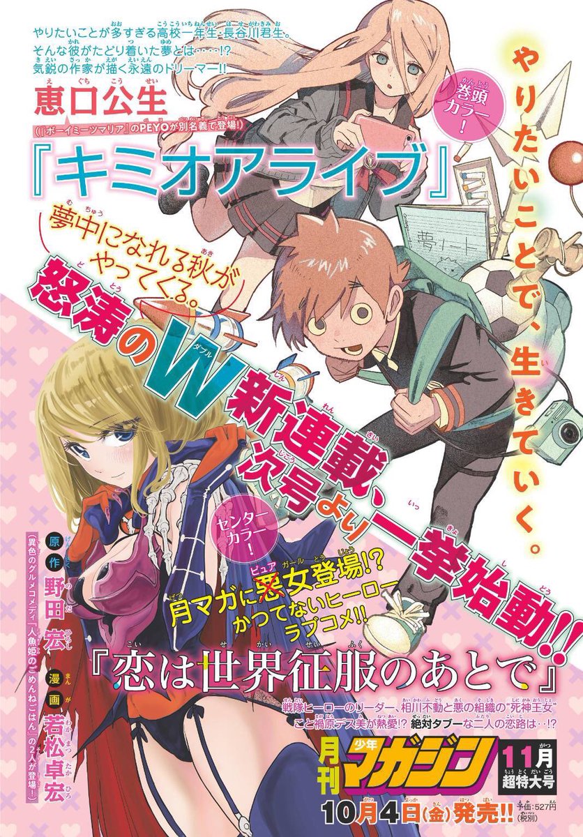 来月10月4日発売の月刊マガジン11月号より新連載させていただきます。
タイトルは
[恋は世界征服のあとで]
はじめてのラブコメです、
読んで貰えると嬉しいです! 