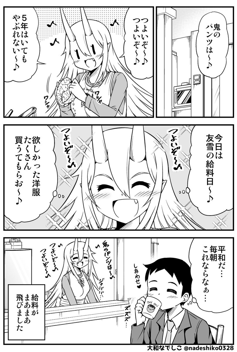 『鬼嫁と結婚してしまった結果』
ご機嫌な鬼嫁ちゃんの話。 