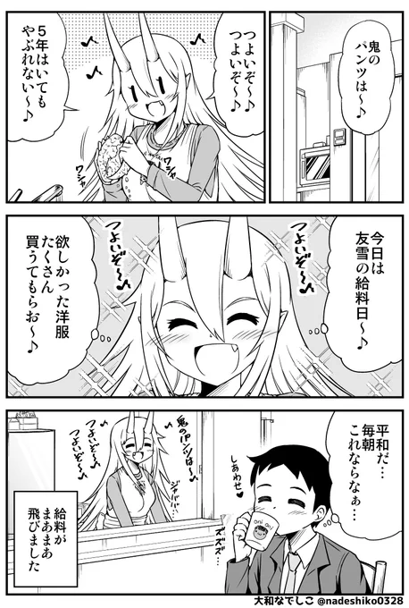 『鬼嫁と結婚してしまった結果』ご機嫌な鬼嫁ちゃんの話。 