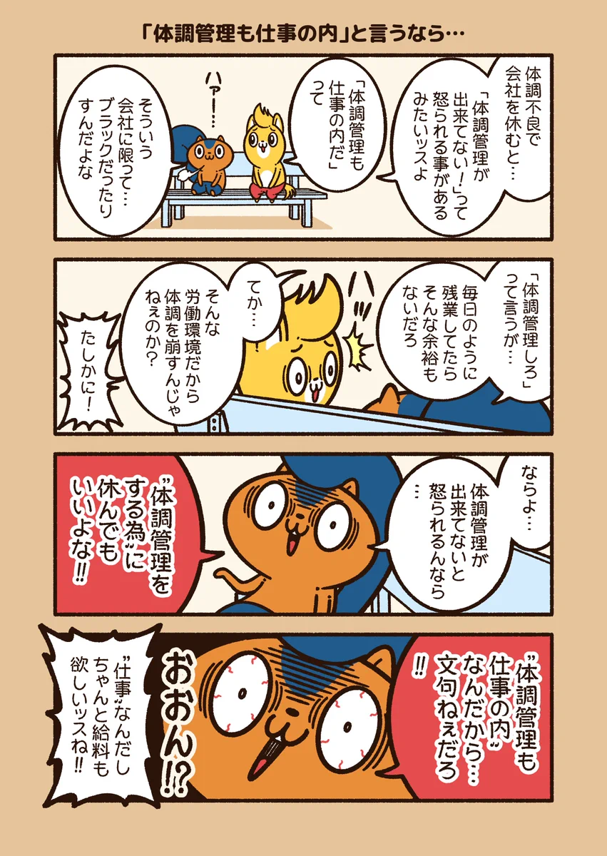 「体調管理も仕事の内…」って言われても…。忙しいみなさん、身体を大切に。そして、よい労働環境が守られますように。