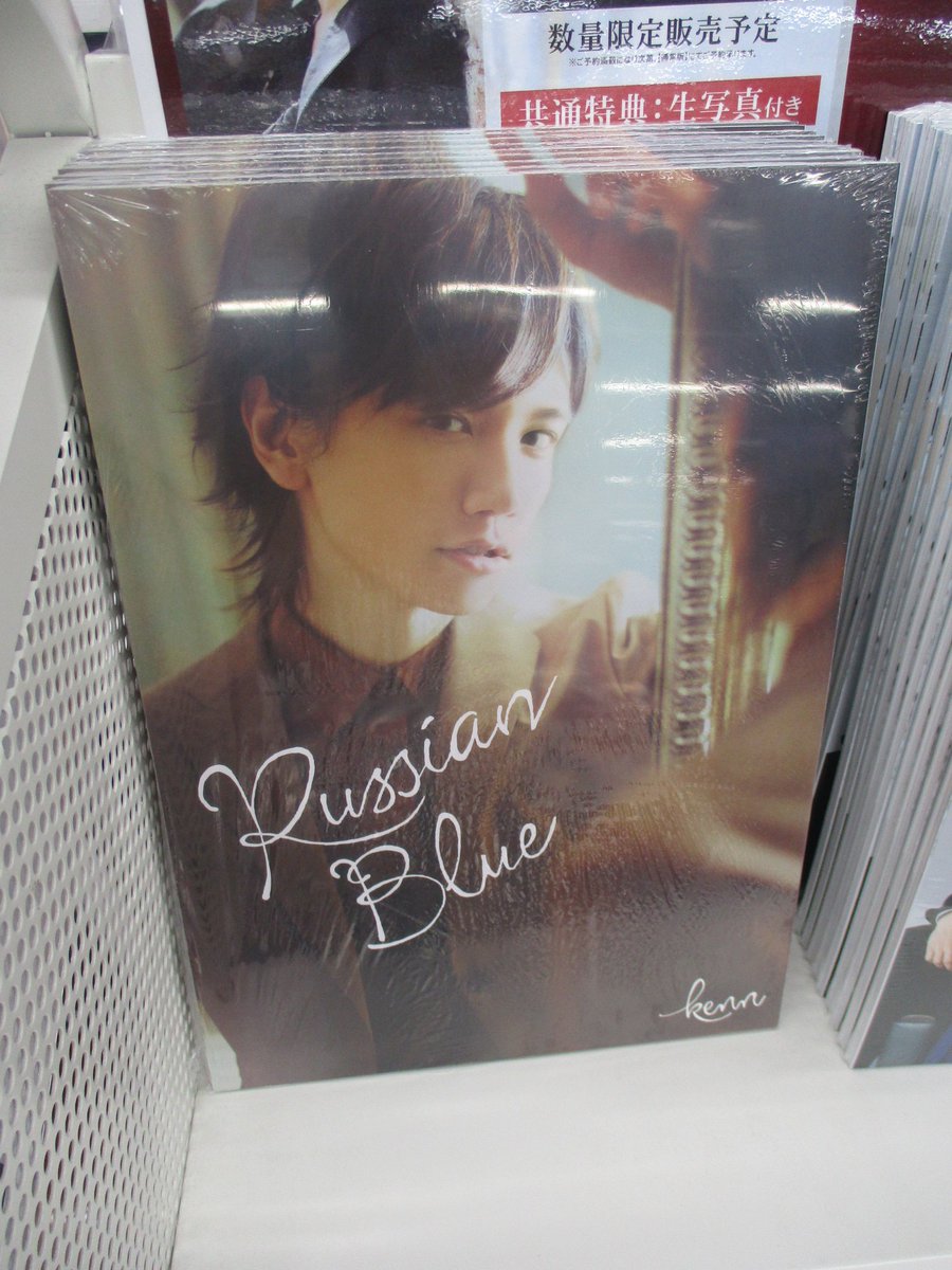 アニメイト池袋本店 書籍情報 Kenn 写真集 Russian Blue アニメイト限定表紙ver が再入荷しました 特典は ブロマイド をお渡し中です 4fにてぜひお買い求めください Kenn さん