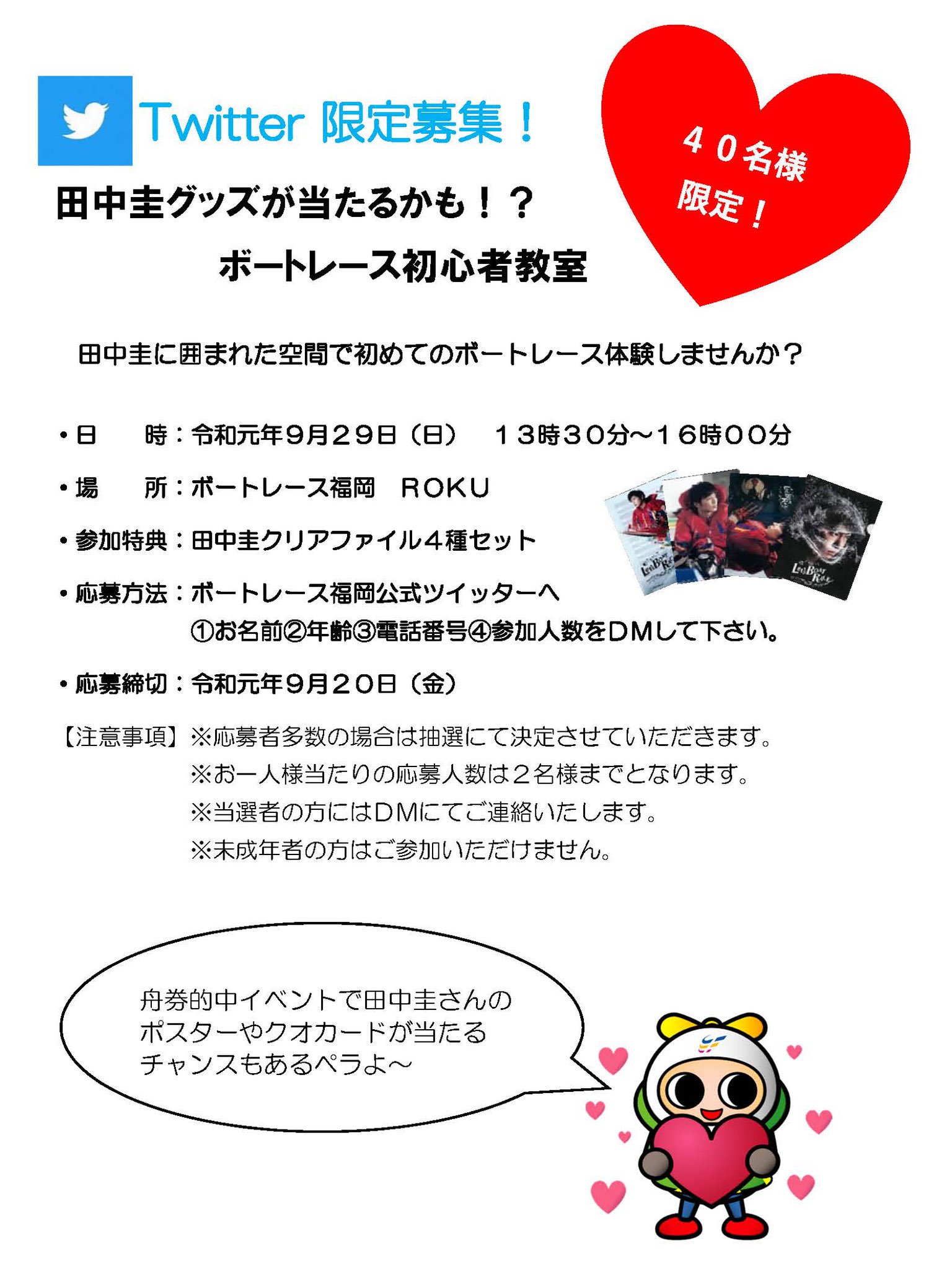 住之江競艇　田中圭　非売品グッズ 住之江 ボートレース グランプリファイナル グッズ 峰竜太 毒島