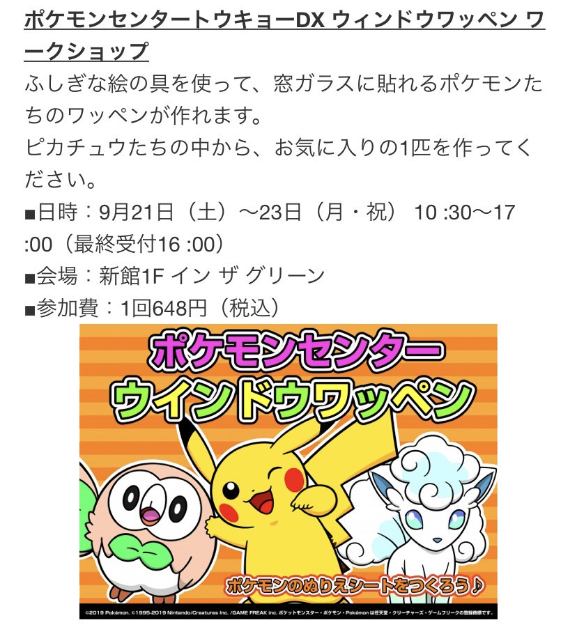 ポケモンセンターnakayama 日本橋髙島屋s C 開業1周年 ピカチュウ イーブイのグリーティングや ウィンドウワッペン ワークショップ開催 T Co Appxmpeo1a