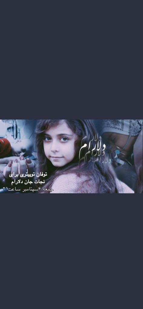 لطفابرای نجات جان دلارام دختر پناهجو ایرانی در ترکیه از توفان توییتری که امشب به تاریخ 6سپتامبر، راس ساعت 21 به وقت تهران و 19:30 به وقت ترکیه شروع میشود حمایت کنید. 
#IranianRefugeesInTurkey 
#Resettlement4Iranian 
#SaveDelaram 
#Delaram