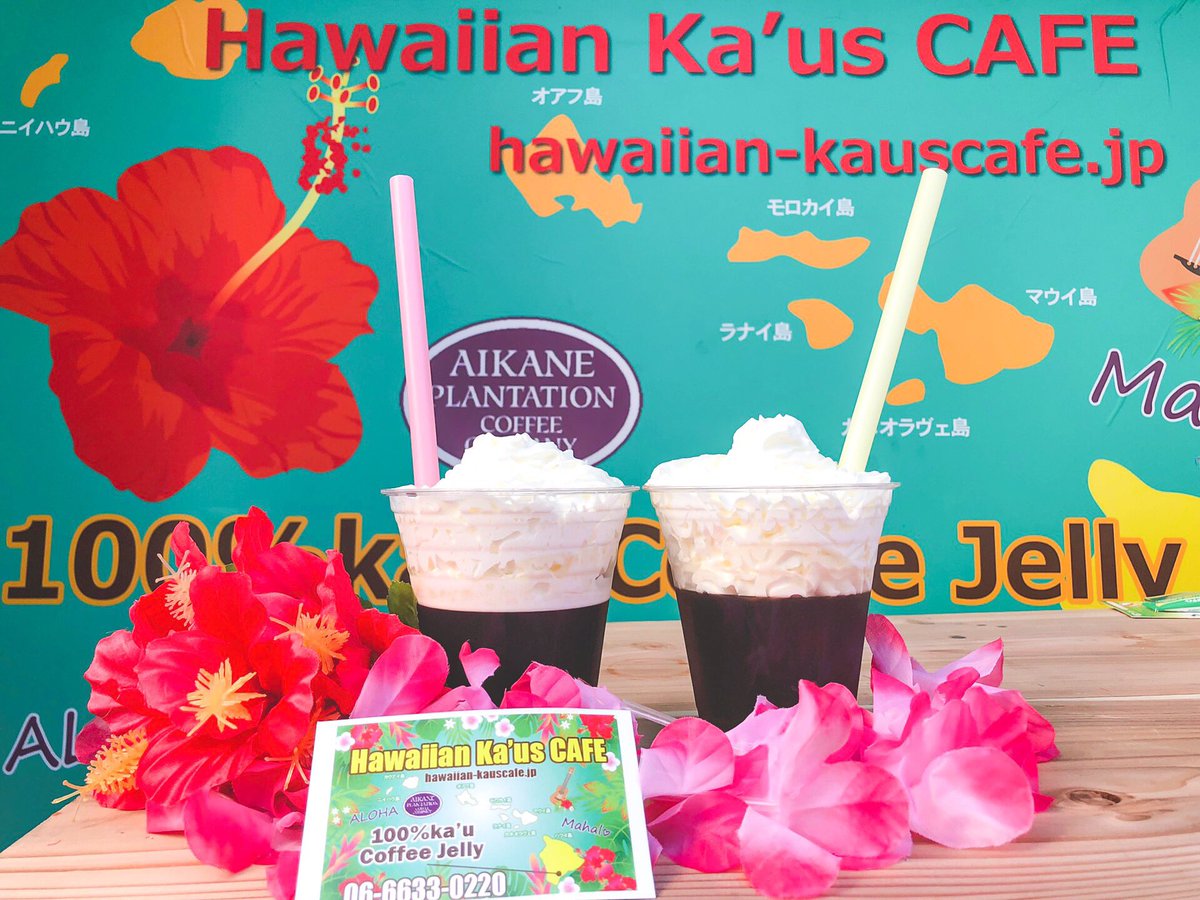 Ka Us Cafe 大阪日本橋店 コーヒー Hawaii ハワイ 日本橋 スイーツ コーヒーゼリー 飲むコーヒーゼリー タピオカの次はコレでしょ Kauscafe インスタ映え 日本橋グルメ 明日オープン 拡散希望rtお願いします 日本橋で待ってます