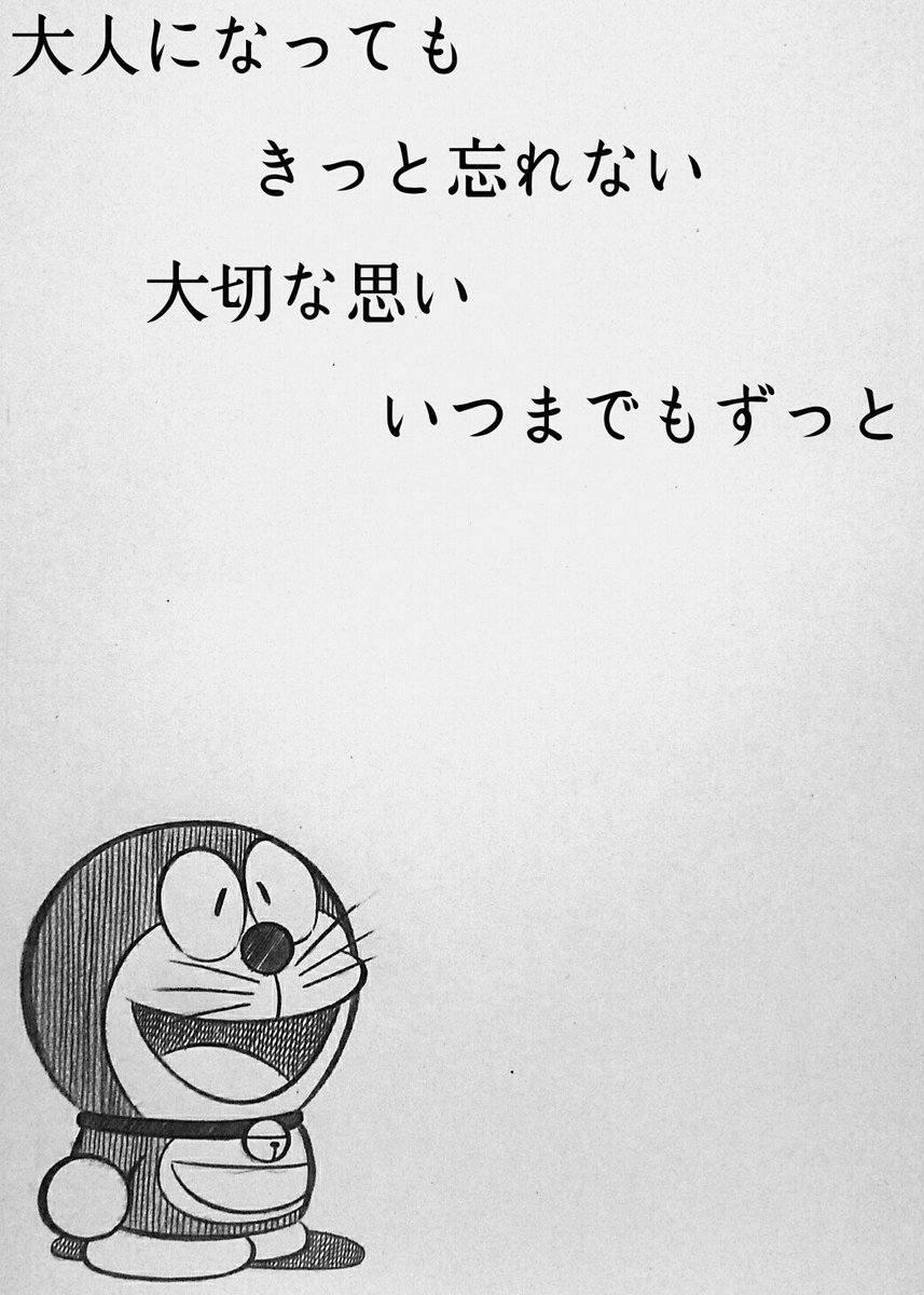 とうえもん 何べん かいても 感じが 出ない なあ ぼくには 無理なんだ とうえもん 何べん かいても 感じが 出ない なあ ぼくには 無理なんだ
