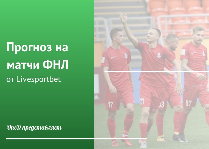OneDivision's tweet photo. Прогнозы на матчи 12 тура ФНЛ от Livesportbet https://t.co/JxppfPGSg6 https://t.co/mJOucg0qMI