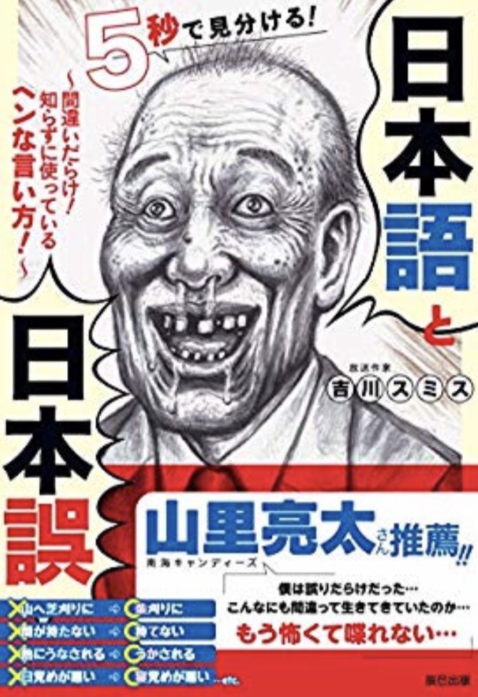吉川スミス Twitterren Amazon等で予約受付中 新刊 5秒で見分ける 日本語と日本誤 間違いだらけ 知らずに使っているヘンな言い方 辰巳出版 10 1発売 カバーイラストは漫 画太郎先生 帯の推薦コメントは 南海キャンディーズ の 山里亮太 さんです 吉川スミス Twitterren Amazon等で予約受付中 新刊 5秒で見分ける 日本語と日本誤 間違いだらけ 知らずに使っているヘンな言い方 辰巳出版 10 1発売 カバーイラストは漫 画太郎先生 帯の推薦コメントは 南海キャンディーズ の 山里亮太 さんです
