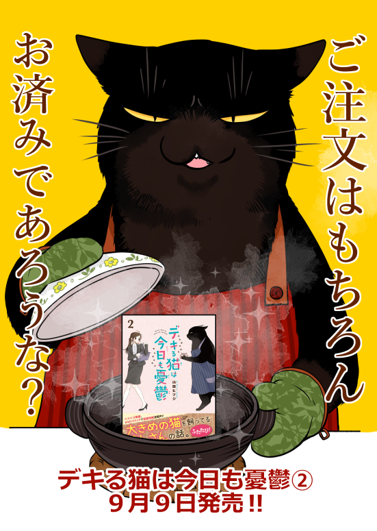 #黒猫の日 の夜に…黒(っぽい)猫の漫画はいかがですか？ #デキる猫は今日も憂鬱  無料コミックスはコチラから！➡ #pixivコミック 