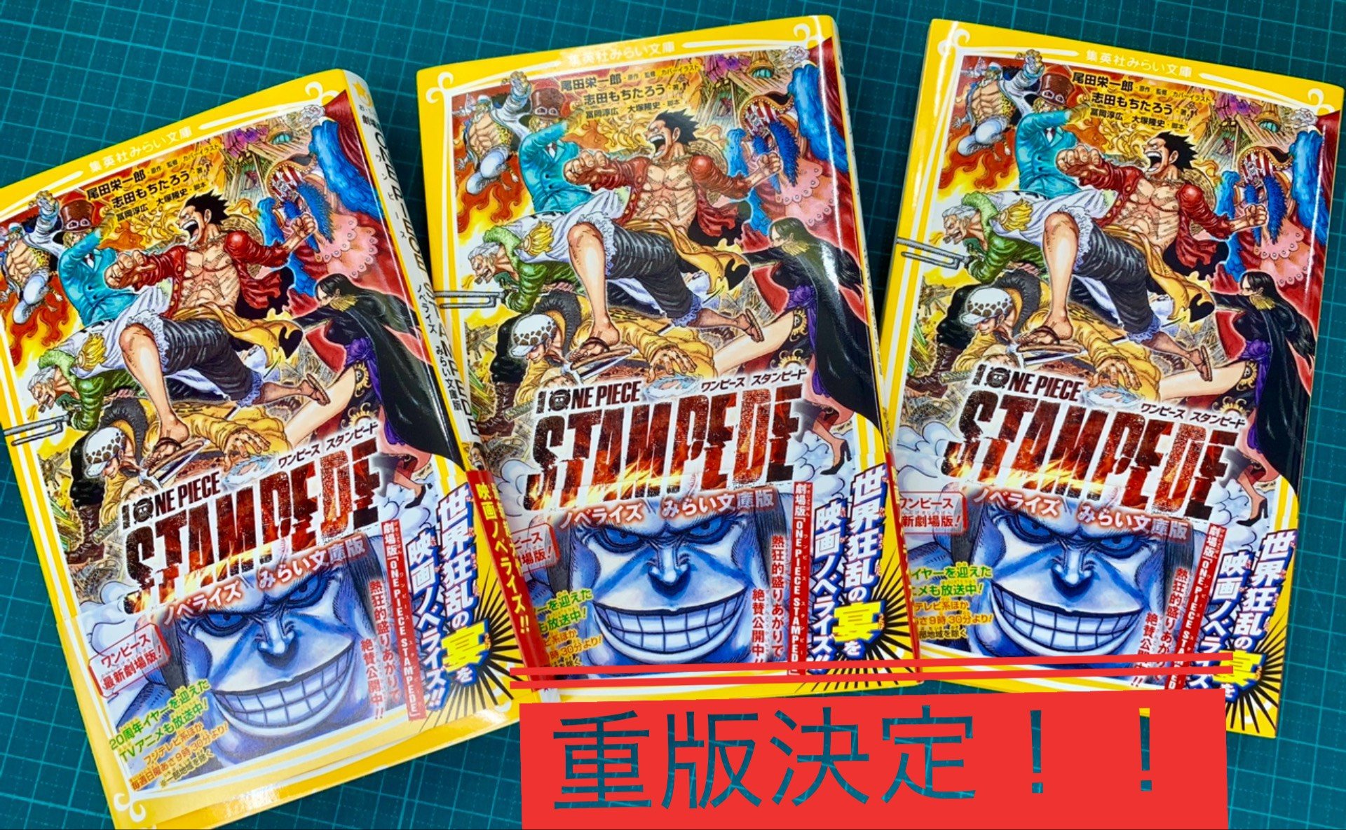 Twitter এ 集英社みらい文庫 重版 劇場版 One Piece Stampede ノベライズ みらい文庫版 原作 監修 カバーイラスト 尾田栄一郎 著 志田もちたろう 脚本 冨田淳広 大塚隆史 が重版決定 映画のおもしろさをノベライズでもう一度体験しちゃいま
