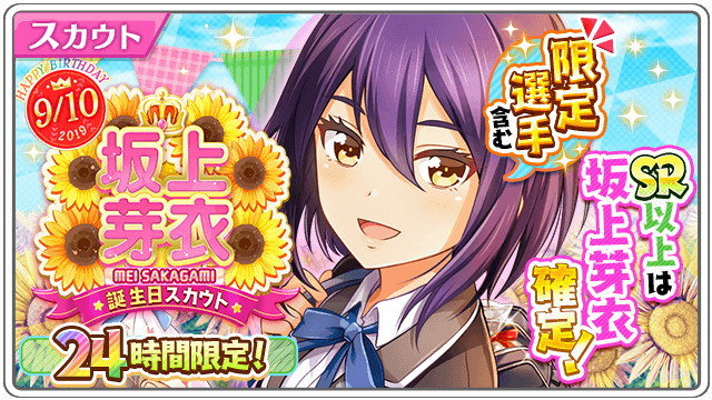 公式 八月のシンデレラナイン ハチナイ 阪神タイガースコラボ開催中 Happy Birthday 坂上芽衣限定スカウト開催 Sr以上は本日9月10日が誕生日の 坂上芽衣 確定の特別なスカウトが24時間限定で登場 ぜひこの機会に 坂上ちゃんをチーム