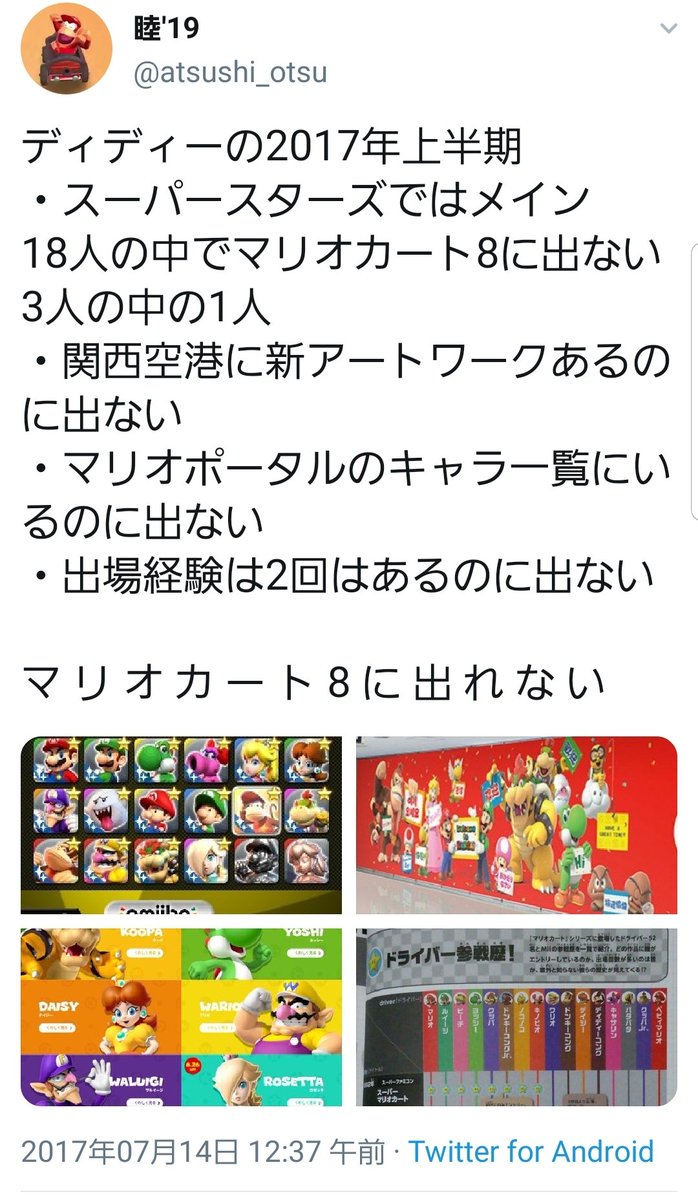 睦 21 マリオカート7はまだ我慢してたけど 8から５年 ことある毎にディディーに関する 嫌味愚痴文句批判言い続けてきたけれど まさかキャラ紹介１発目 新規専用アイテム引っ提げて復活するなんて この11年の扱いで考えられねえよ