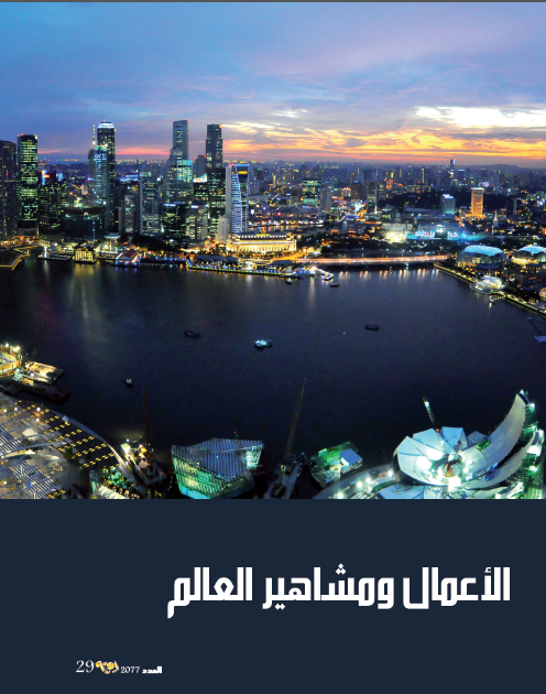 IqraaMagazine's tweet photo. سنغافورة المقصد السياحي الأول لرجال الأعمال ومشاهير العالم
#مجلة_إقرأ
#السياحة
#سنغافورة
#مشاهير https://t.co/TTCORK25wR