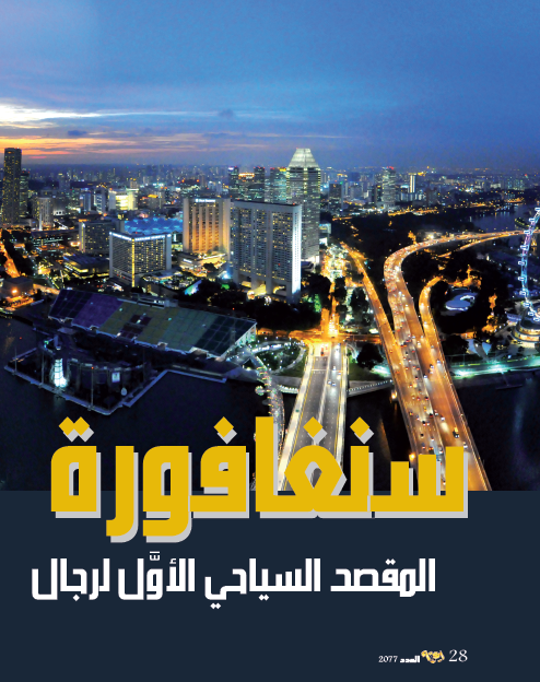 IqraaMagazine's tweet photo. سنغافورة المقصد السياحي الأول لرجال الأعمال ومشاهير العالم
#مجلة_إقرأ
#السياحة
#سنغافورة
#مشاهير https://t.co/TTCORK25wR