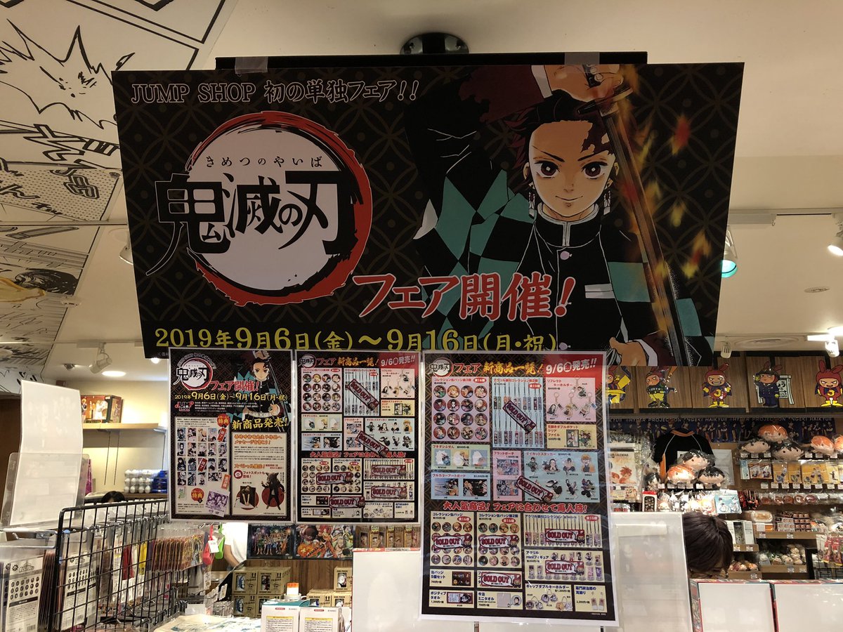 川瀬 A Twitter 東京駅のジャンプショップでワンピースグッズを購入しようと寄ってみたが入場規制 鬼滅の刃グッズの列 夕方時点の在庫状況を写メ ジャンプ ワンピース 鬼滅の刃