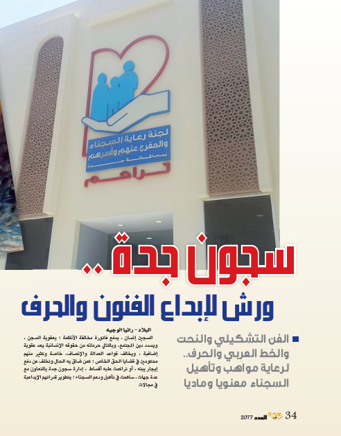 IqraaMagazine's tweet photo. سجون جدة.. ورش لإبداع الفنون والحرف اليدوية
#مجلة_إقرأ
#جدة
#ورش https://t.co/riHYIsstM3