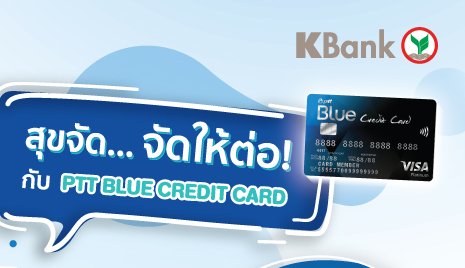 KBank_Live's tweet photo. สุขจนต้องจัดให้ต่อกับ #PTTBLUECREDITCARD 💳 บัตรที่ให้เครดิตเงินคืน 5% เมื่อเติมน้ำมันครบ 800 บาท ที่ PTT Station⛽ และเมื่อซื้อสินค้า/บริการครบ 1,500 บาทที่ Fit Auto
ใครยังไม่มีก็มีซะ
วันนี้ - 30 ก.ย. 62 เท่านั้น‼
👉https://t.co/23g6KFBQCx
#โปรบัตรเครดิต #KCreditCard #KBank https://t.co/H0FfsPOOjH