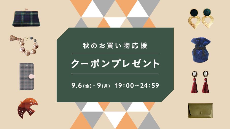 Minne ミンネ V Twitter ミンネでは9日 月 まで 秋のお買い物応援クーポンをプレゼント ボルドーやベロアのアイテムを身につけて 毎日のスタイルに秋冬トレンドを取り入れてみませんか クーポン詳細 T Co Nv3ojjesfe Minne 秋冬コレクション