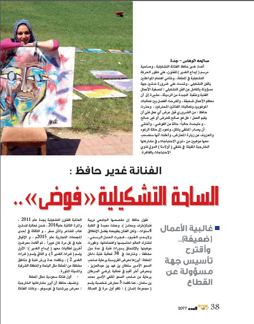 IqraaMagazine's tweet photo. الفنانة غدير حافظ: الساحة التشكيلية "فوضى"
#مجلة_إقرأ
#الفن_النشكيلي
#غدير_حافظ https://t.co/05FupvHCMl