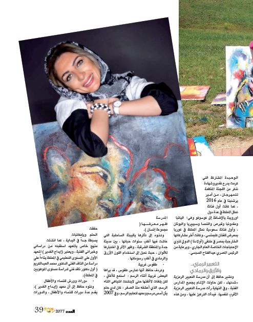 IqraaMagazine's tweet photo. الفنانة غدير حافظ: الساحة التشكيلية "فوضى"
#مجلة_إقرأ
#الفن_النشكيلي
#غدير_حافظ https://t.co/05FupvHCMl