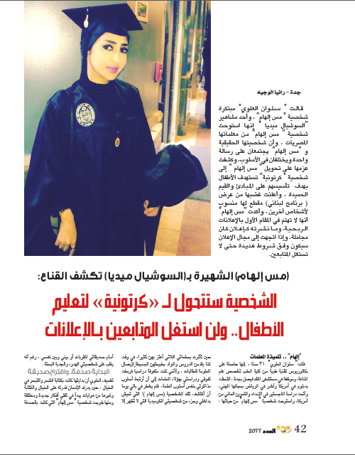 IqraaMagazine's tweet photo. مس إلهام.. الشهيرة على السوشيال ميديا تكشف القناع: الشخصية ستتحول لـ "كرتونية" لتعليم الأطفال
#مجلة_إقرأ
#الكارتون
#مس_إلهام
#أطفال https://t.co/Ww0o11dIaI