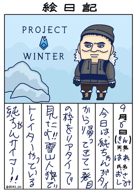 2019年9月6日(金)加藤純一絵日記手探り状態の雪山人狼だったけど後半大きな成長を感じられて謎の感動を覚えた…。 