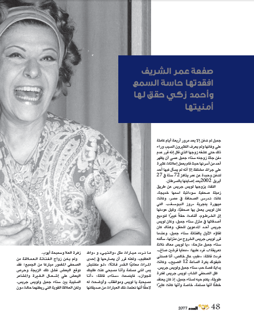 IqraaMagazine's tweet photo. سناء جميل.. صفعة عمر الشريف افقدتها حاسة السمع، وأحمد زكي حقق لها أمنيتها
#مجلة_إقرأ
#سناء_جميل
#الفن https://t.co/15MQ1xAjjj