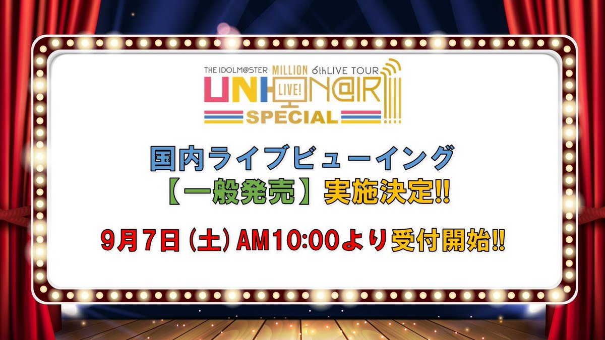 アイドルマスター公式ツイッター ミリオン6th いよいよ明日9月7日 Am10時より Ssa追加公演 国内 ライブビューイング 一般発売 実施決定 T Co Yf7n7lt7vz Idolmaster