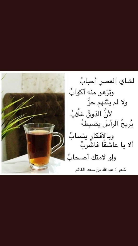 جماليات On Twitter كل شاي لا يشبه غيره شاي الظهيرة له طعم الجوع والتعب شاي العصر ولمة شمل البيت له طعم الحكاية وشاي السفر له