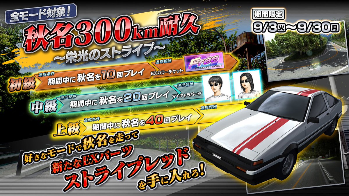頭文字dac公式 東方コラボ10 20 水 まで On Twitter お知らせ 秋名300km耐久 栄光のストライプ 開催中 全モードで秋名を指定回数走行すれば各報酬が獲得可能 人気コース秋名をプレイしてストライプの報酬を手にいれよう 詳しくはコチラ Https T