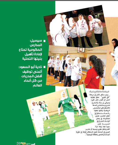 IqraaMagazine's tweet photo. عن الرياضة في مدارس البنات.. تقول نادية أبو السعود: أتمنى توظيف أفضل المدربات من كل أنحاء العالم
#مجلة_إقرأ
#رياضة
#مدارس_البنات https://t.co/p3IFc5G1ai