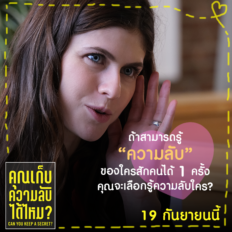 ถ้าสามารถรู้ “ความลับ” ของใครสักคน
ได้ 1 ครั้ง คุณจะเลือกรู้ความลับใคร?

#CanYouKeepaSecret #คุณเก็บความลับได้ไหม 
19 กันยายนนี้ ตัวอย่าง : youtu.be/kOuJHa5BmnA