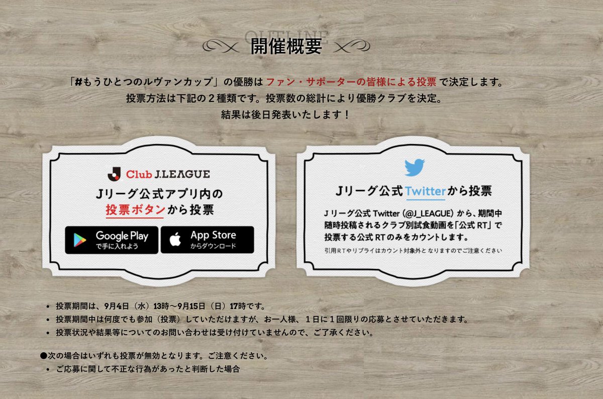Uzivatel jリーグ 日本プロサッカーリーグ Na Twitteru 今年の もうひとつのルヴァンカップ 投票方法は jリーグ公式アプリ Club J League から投票 jリーグ公式twitterに投稿されたクラブ別試食動画を 公式rt で投票 期間 9 4 水 13時 9 15 日 Uzivatel jリーグ 日本プロサッカーリーグ Na Twitteru 今年の もうひとつのルヴァンカップ 投票方法は jリーグ公式アプリ Club J League から投票 jリーグ公式twitterに投稿されたクラブ別試食動画を 公式rt で投票 期間 9 4 水 13時 9 15 日