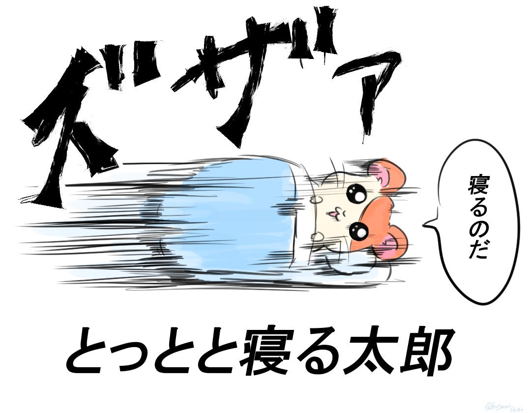 えり ぃ 寝るのは大切ですものね のび太くんくらい速く眠れるようになりたいです