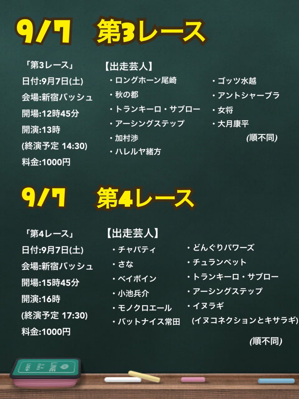 土橋周太 構成作家 お笑いジャパンカップ 明日9月7日 土 新宿バッシュ 19時開演の第5レース 出走芸人順はこのようになりました 皆さん3連単予想してみて下さい T Co Yx9yjhxpmo Twitter
